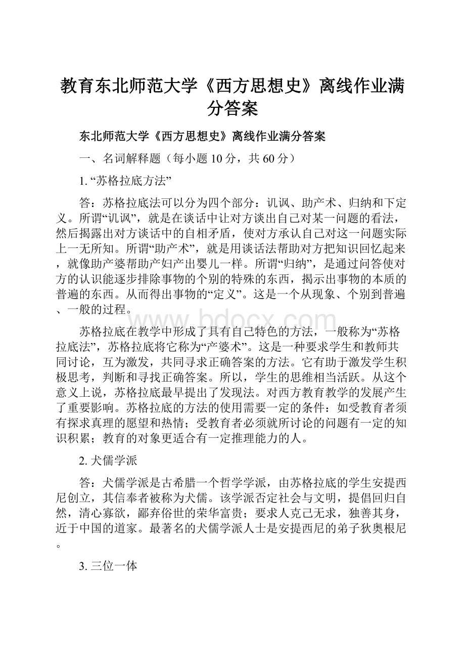 教育东北师范大学《西方思想史》离线作业满分答案.docx