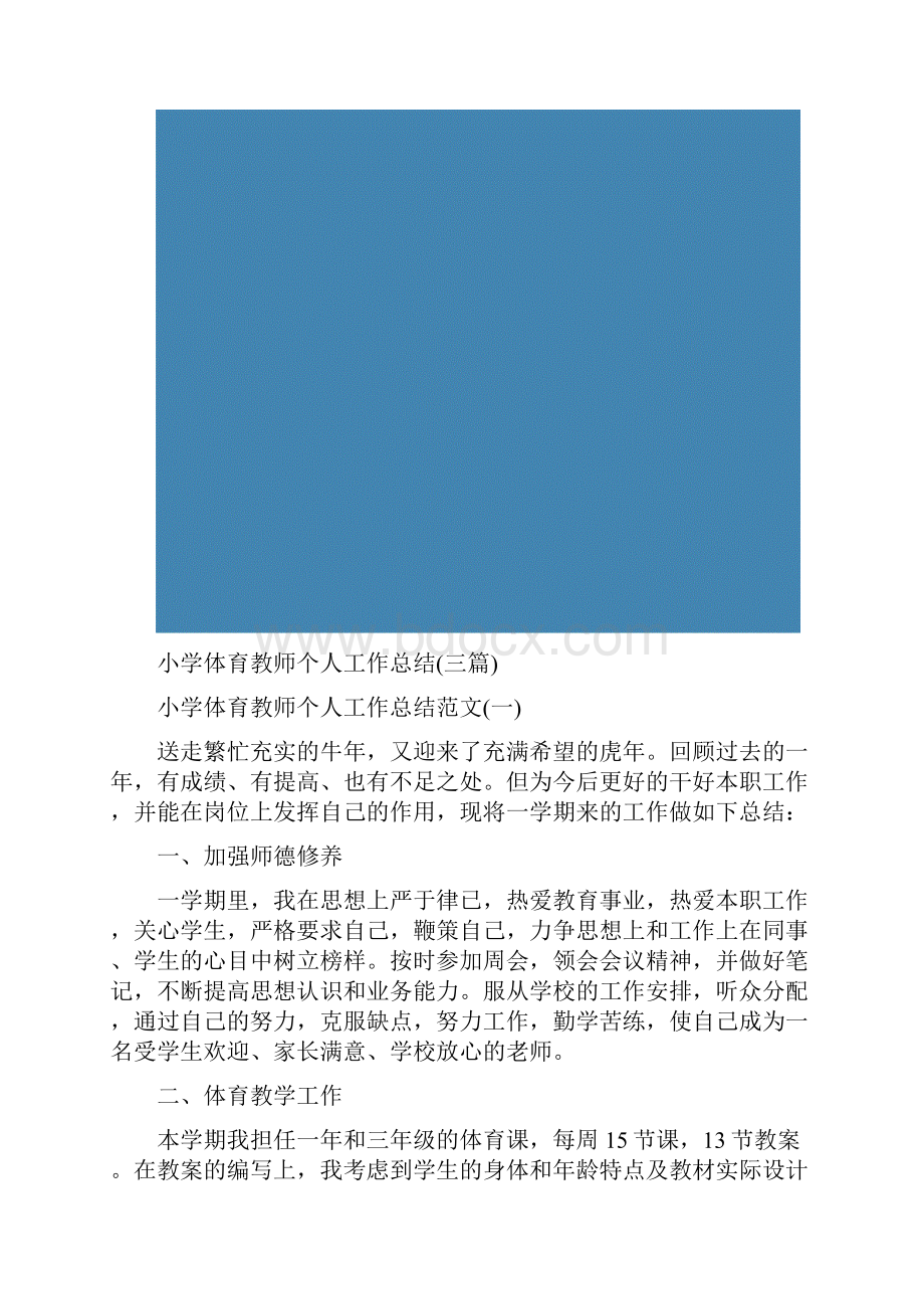 小学体育教师个人工作总结三篇.docx_第2页