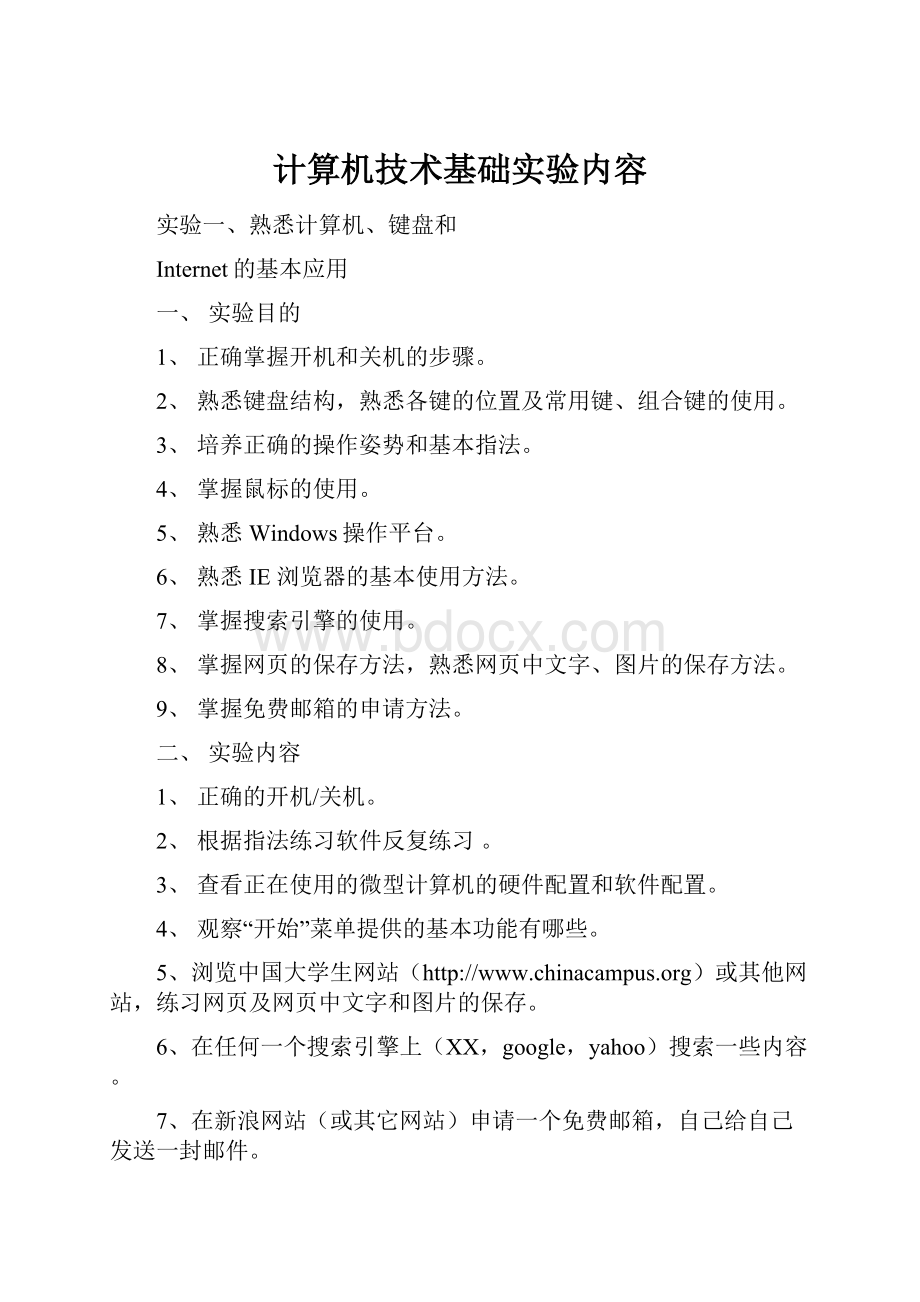 计算机技术基础实验内容.docx