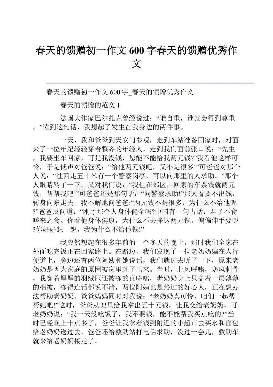 春天的馈赠初一作文600字春天的馈赠优秀作文.docx_第1页