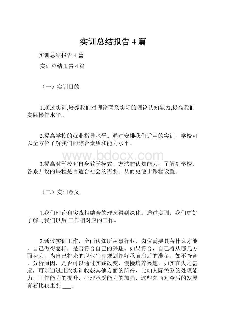 实训总结报告4篇.docx