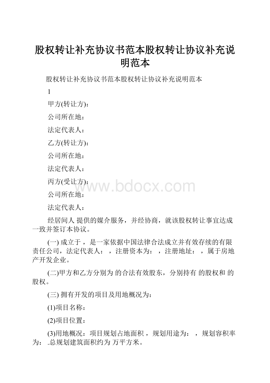 股权转让补充协议书范本股权转让协议补充说明范本.docx