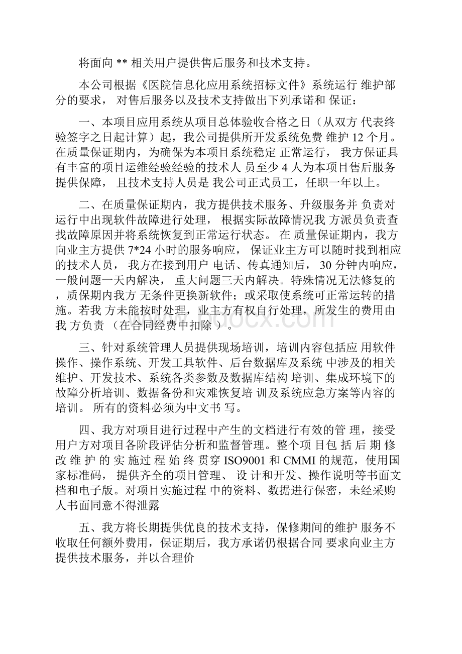 软件项目售后服务承诺.docx_第3页