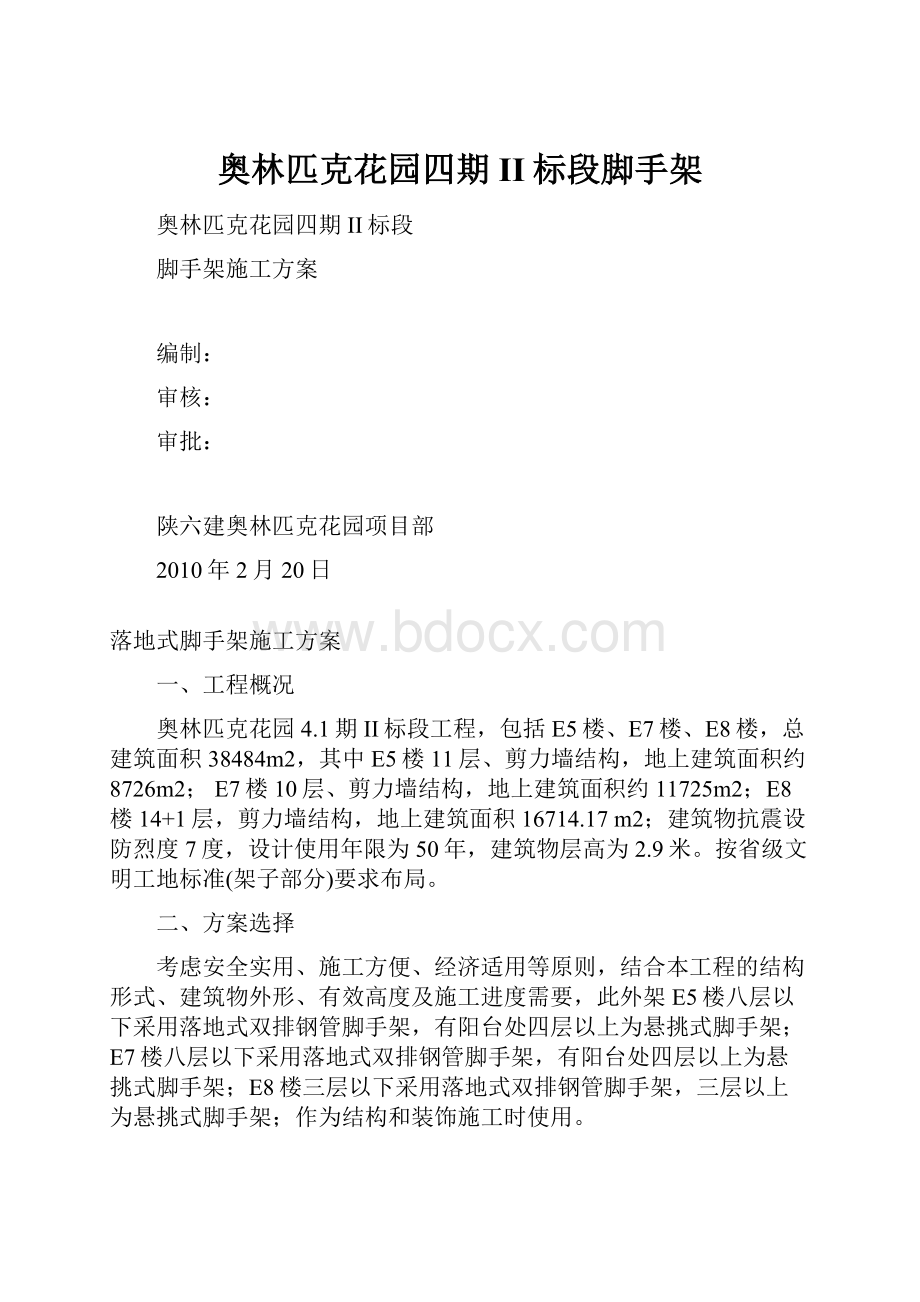 奥林匹克花园四期II标段脚手架.docx_第1页