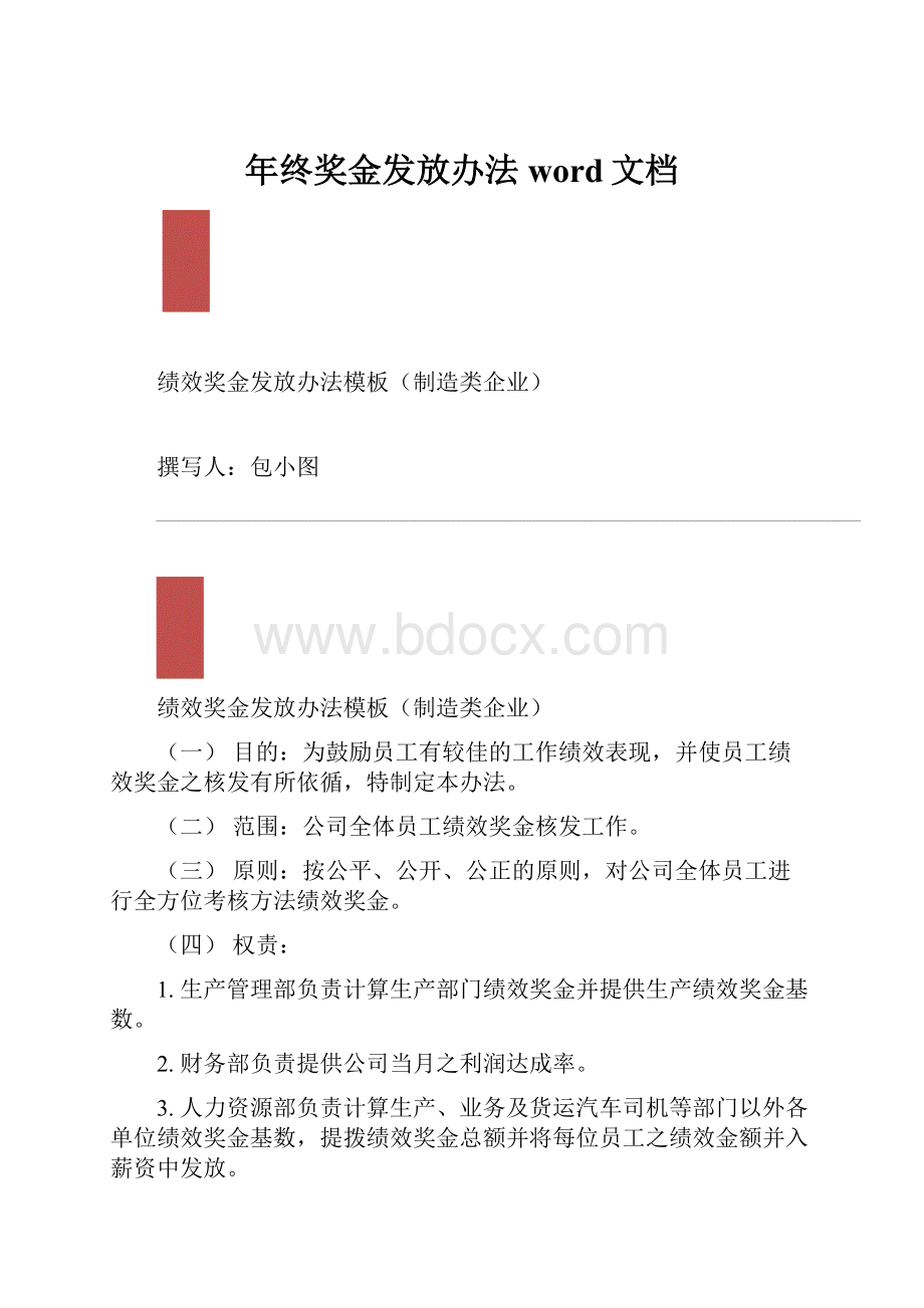 年终奖金发放办法word文档.docx