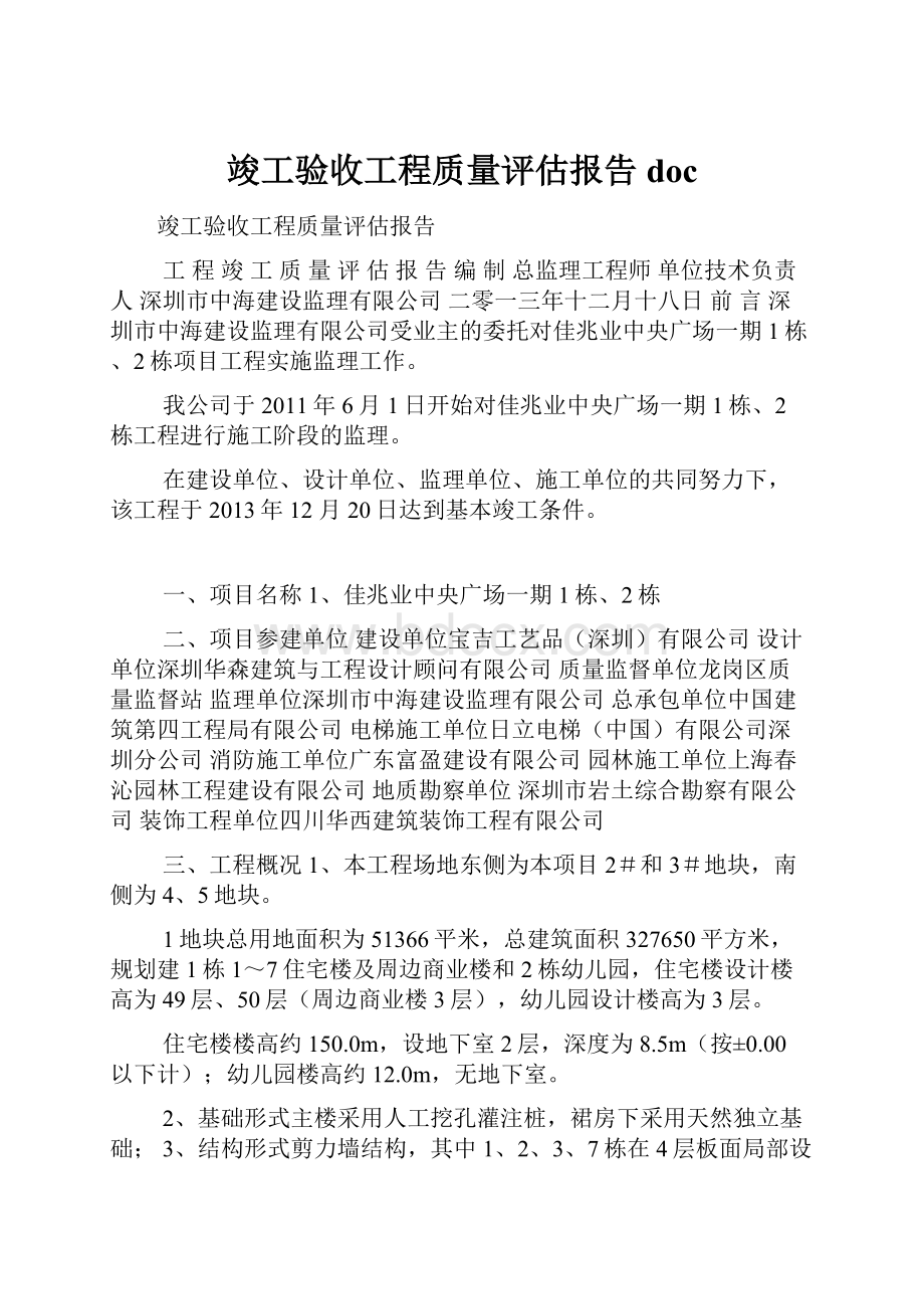 竣工验收工程质量评估报告doc.docx