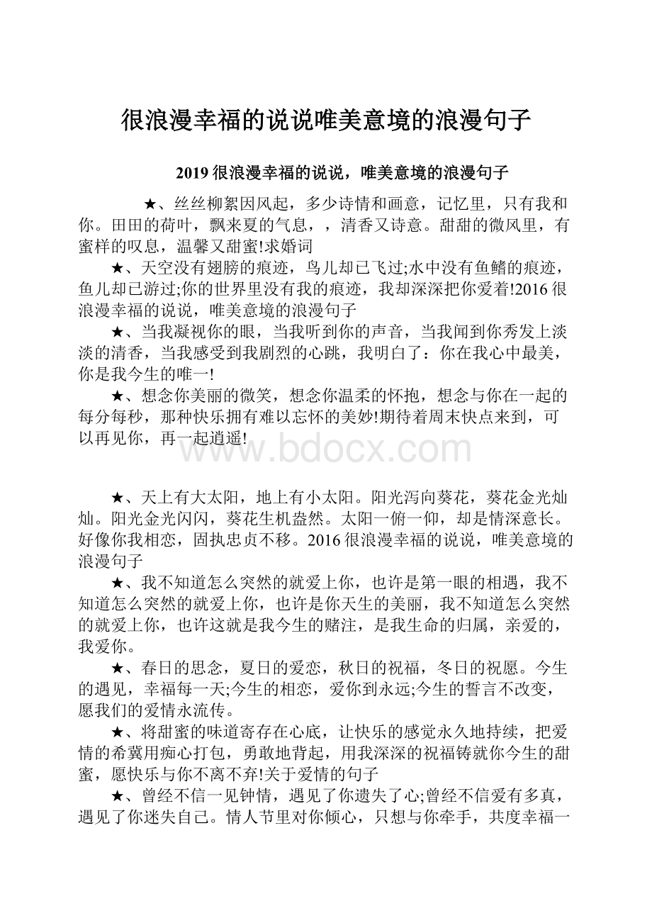 很浪漫幸福的说说唯美意境的浪漫句子.docx