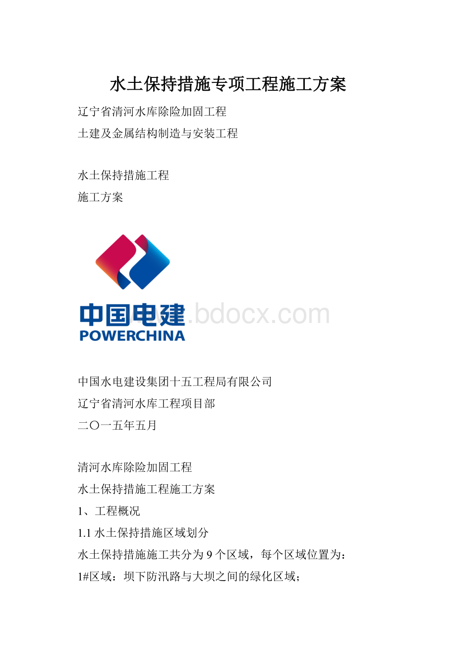 水土保持措施专项工程施工方案.docx_第1页