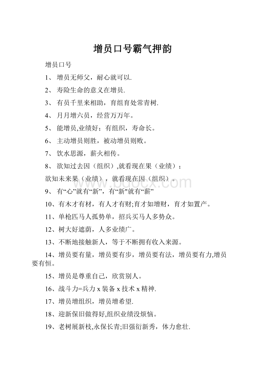 增员口号霸气押韵.docx