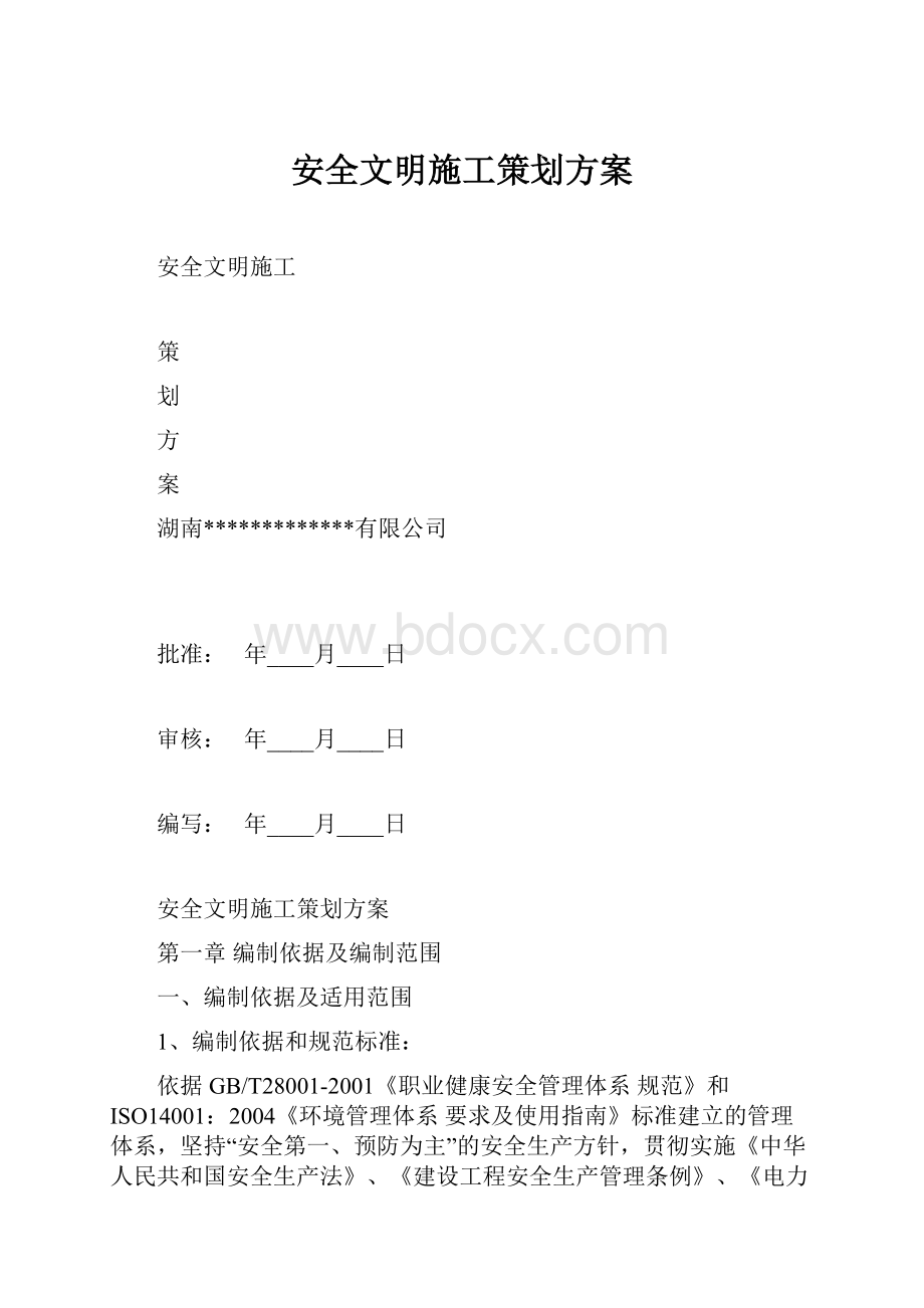 安全文明施工策划方案.docx