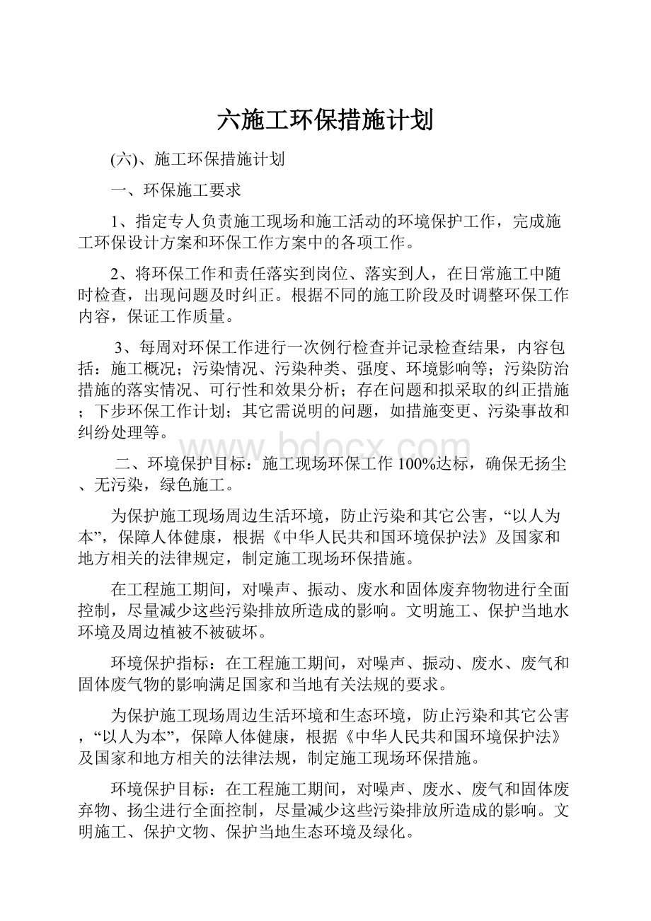 六施工环保措施计划.docx_第1页