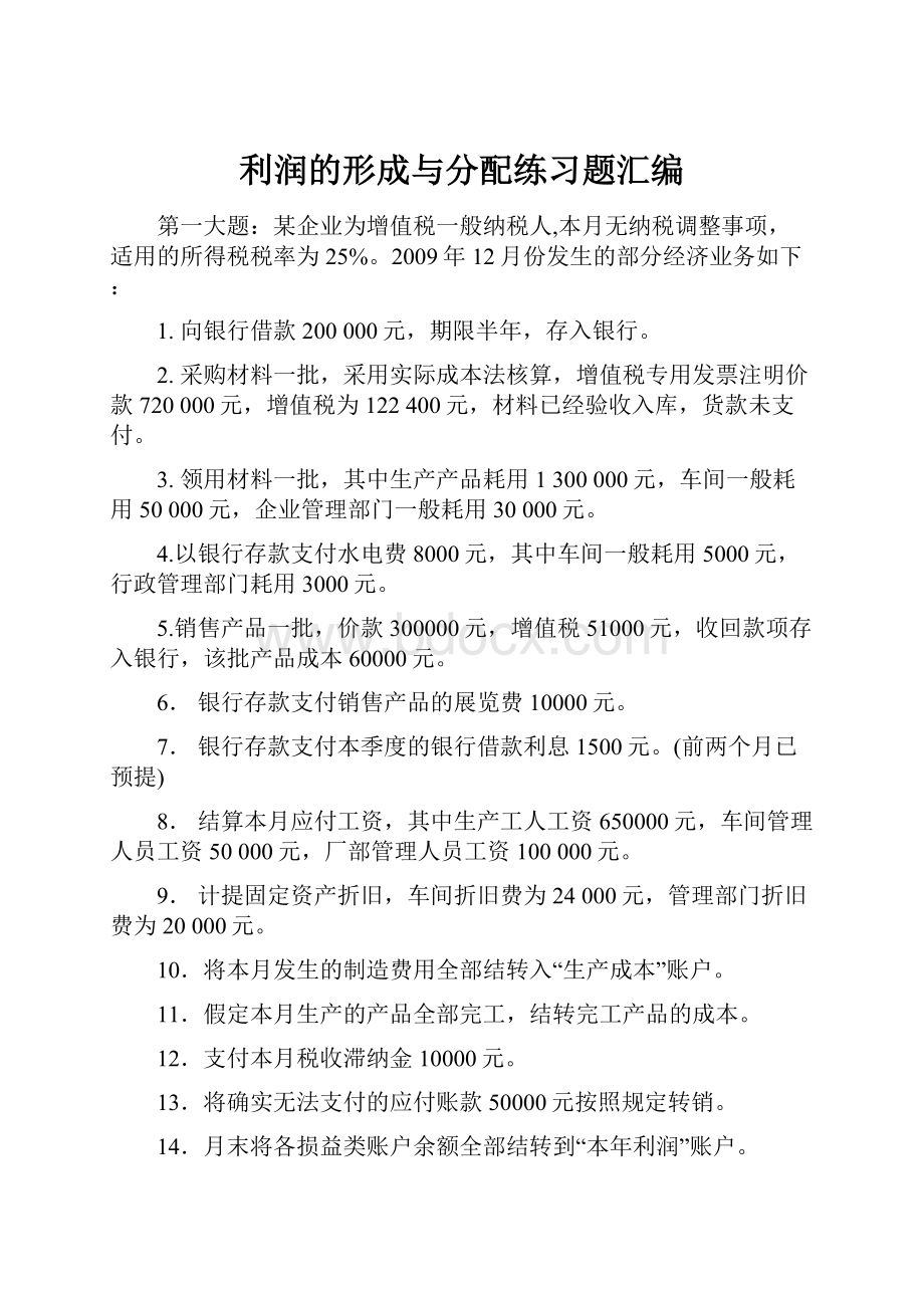 利润的形成与分配练习题汇编.docx