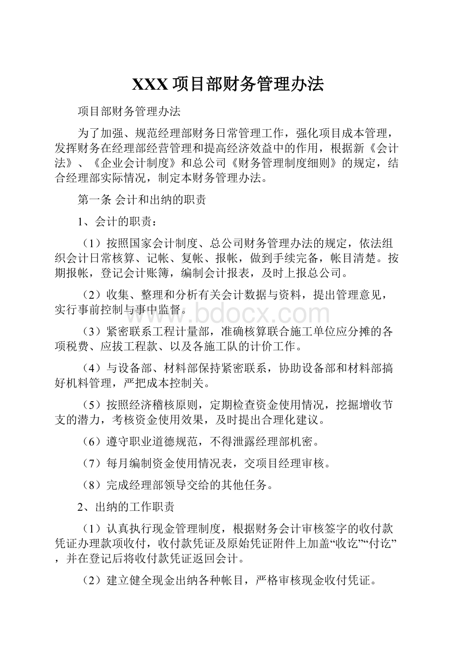 XXX项目部财务管理办法.docx