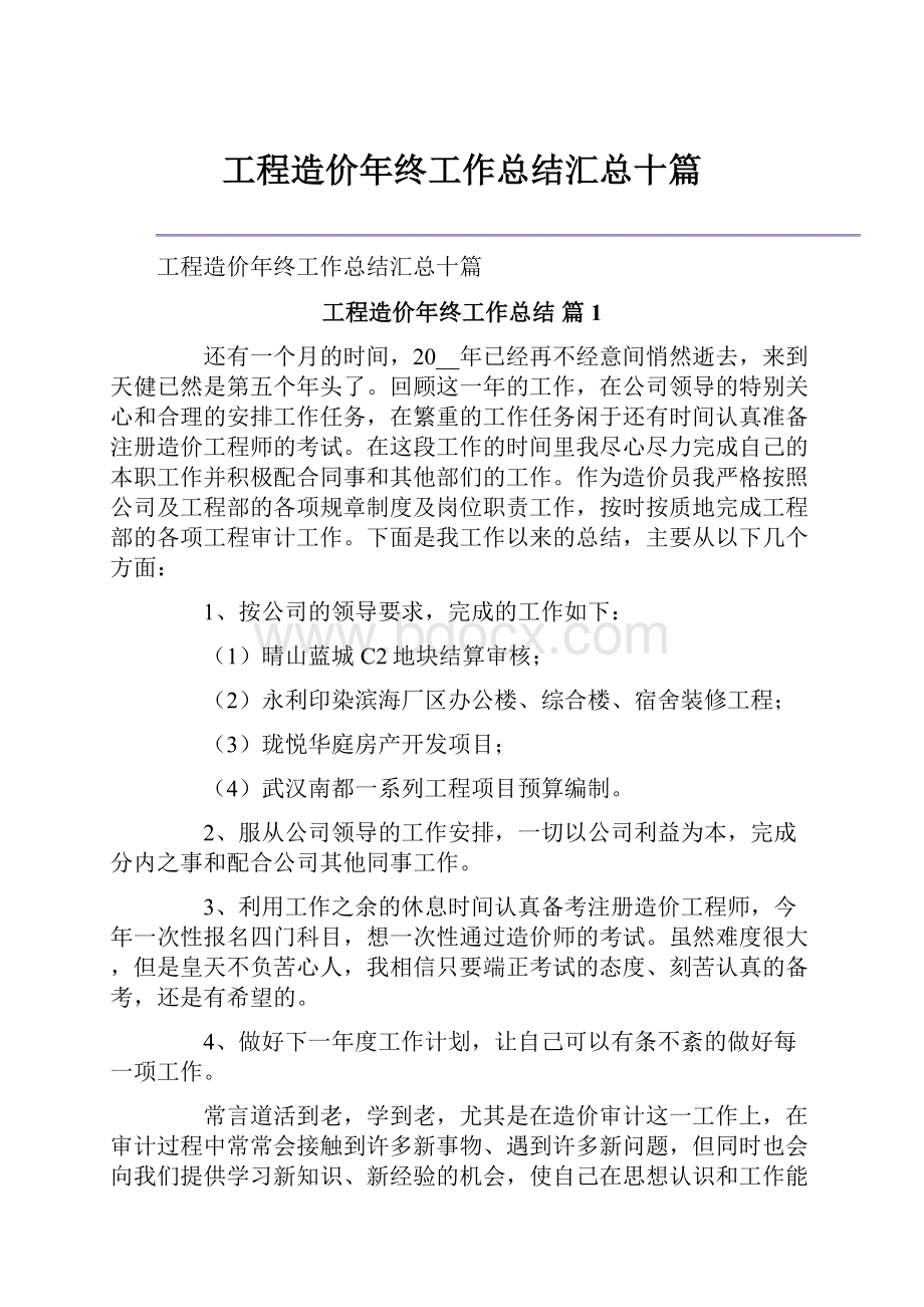 工程造价年终工作总结汇总十篇.docx_第1页