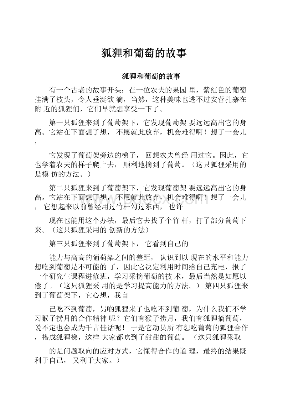 狐狸和葡萄的故事.docx_第1页