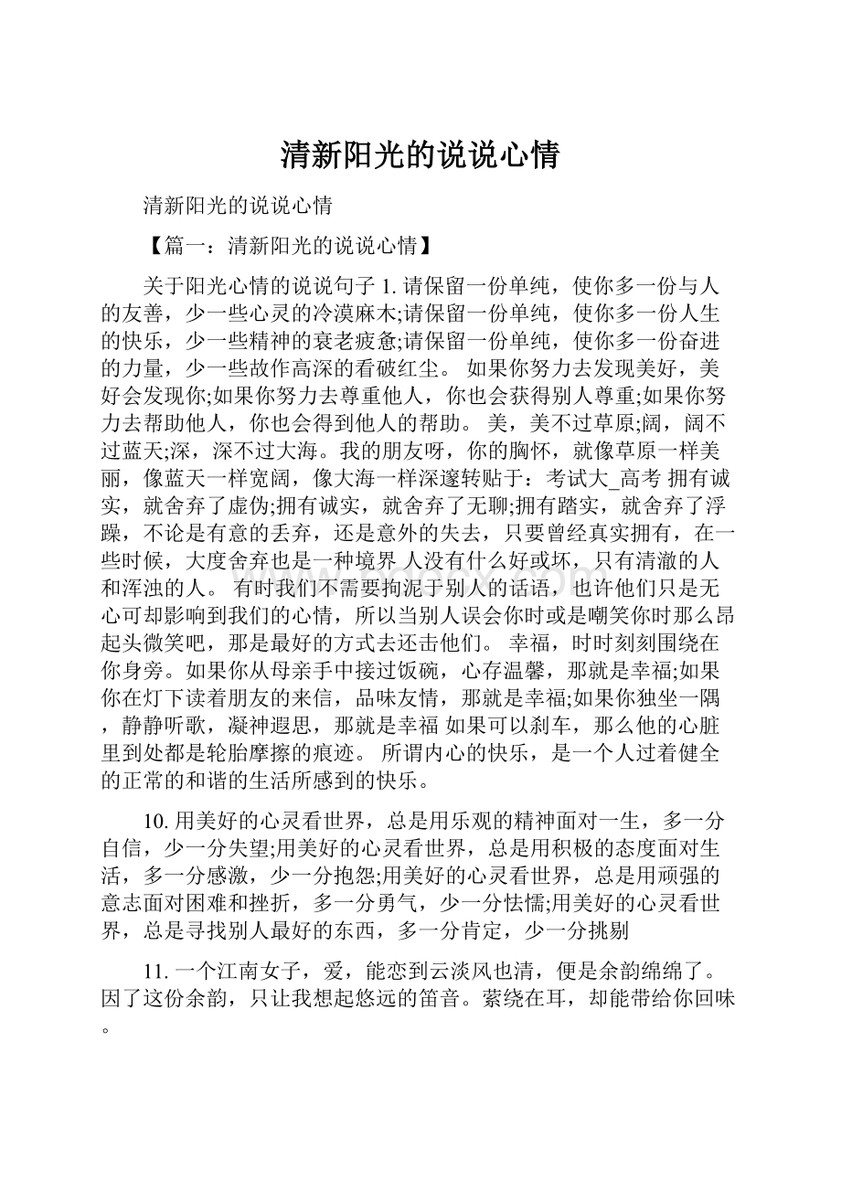 清新阳光的说说心情.docx_第1页