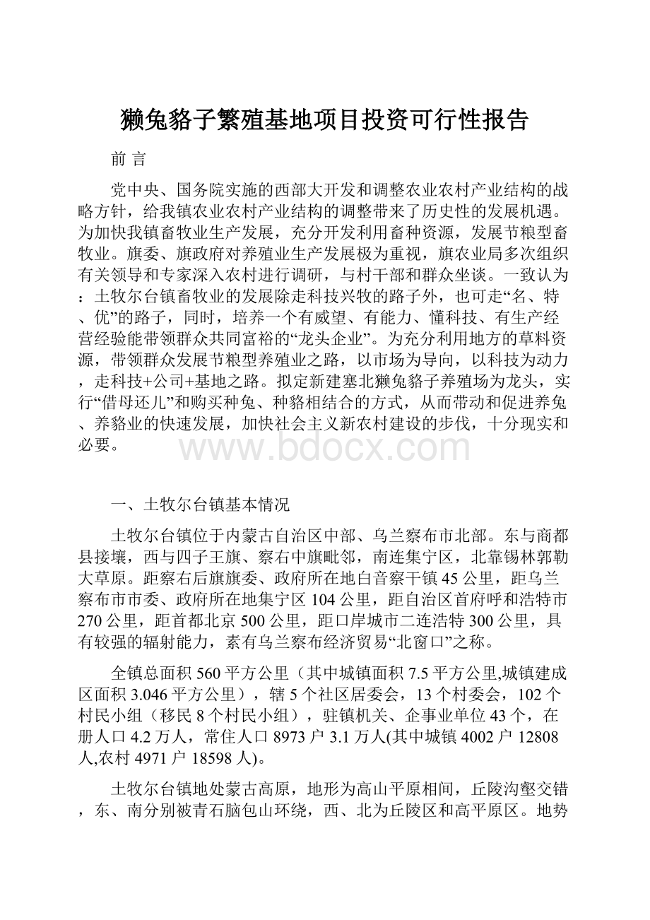 獭兔貉子繁殖基地项目投资可行性报告.docx_第1页