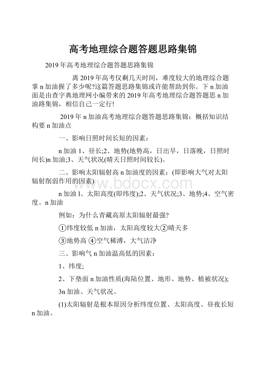 高考地理综合题答题思路集锦.docx_第1页