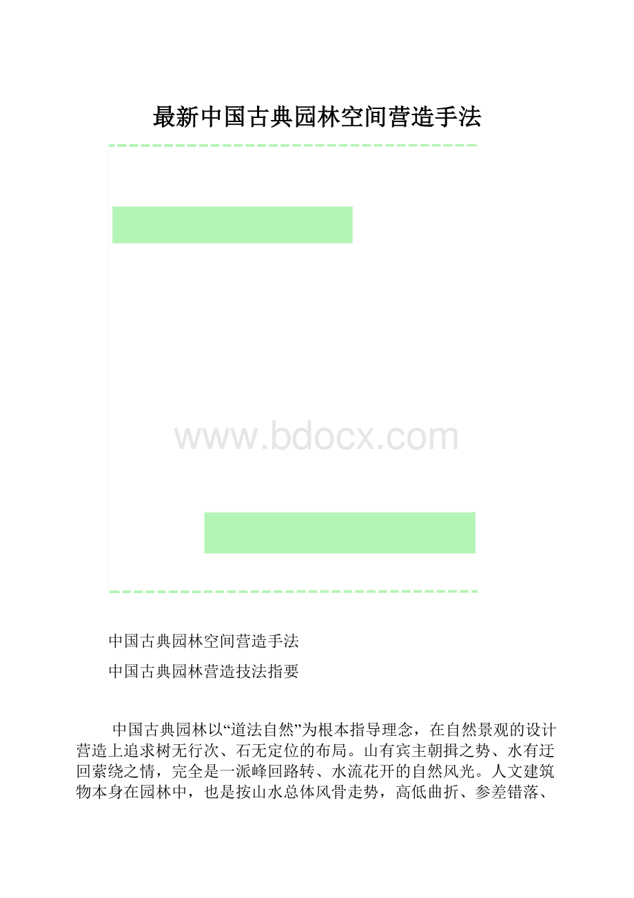 最新中国古典园林空间营造手法.docx