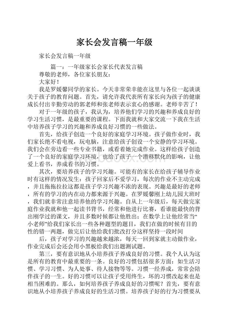 家长会发言稿一年级.docx_第1页