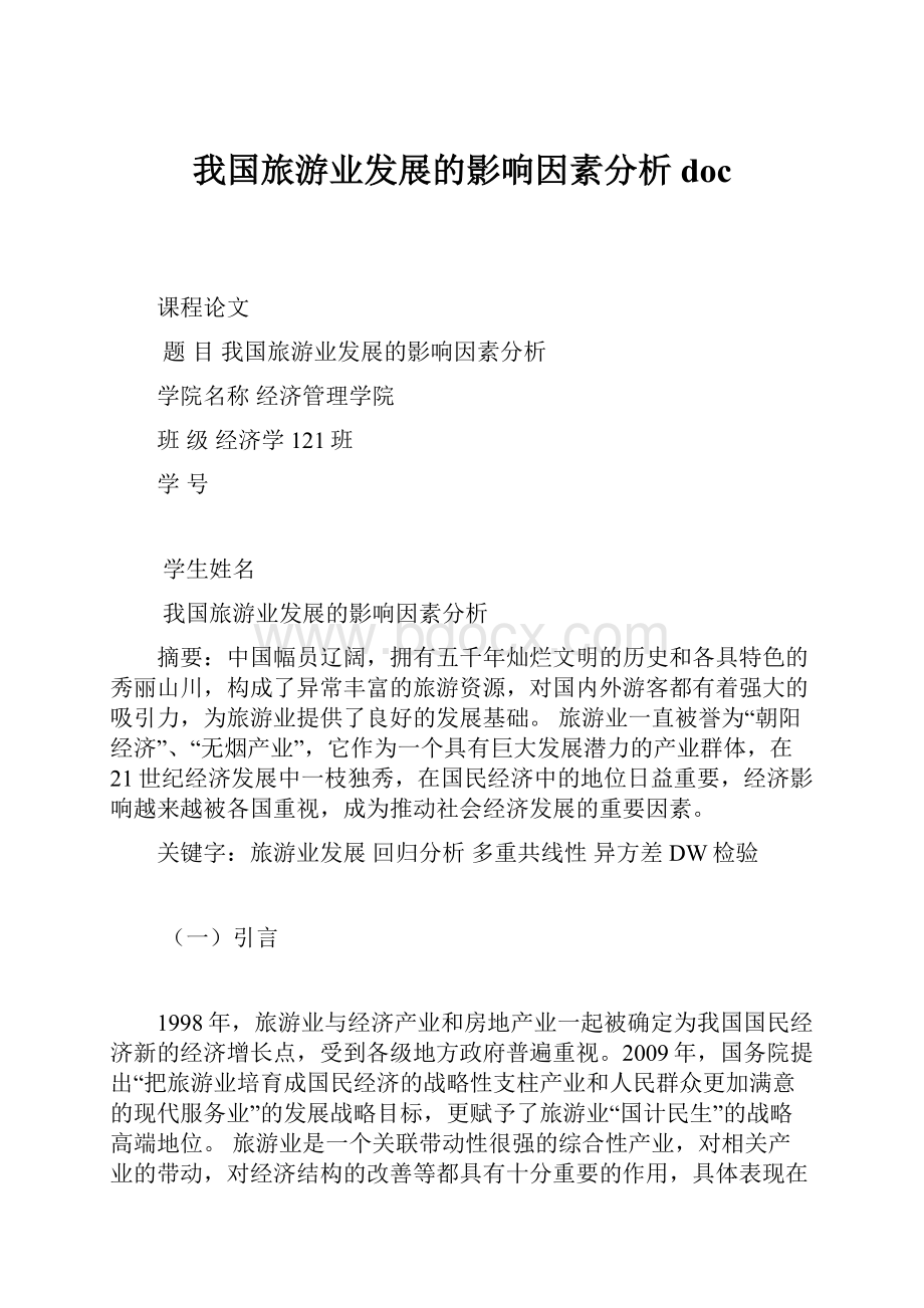 我国旅游业发展的影响因素分析doc.docx