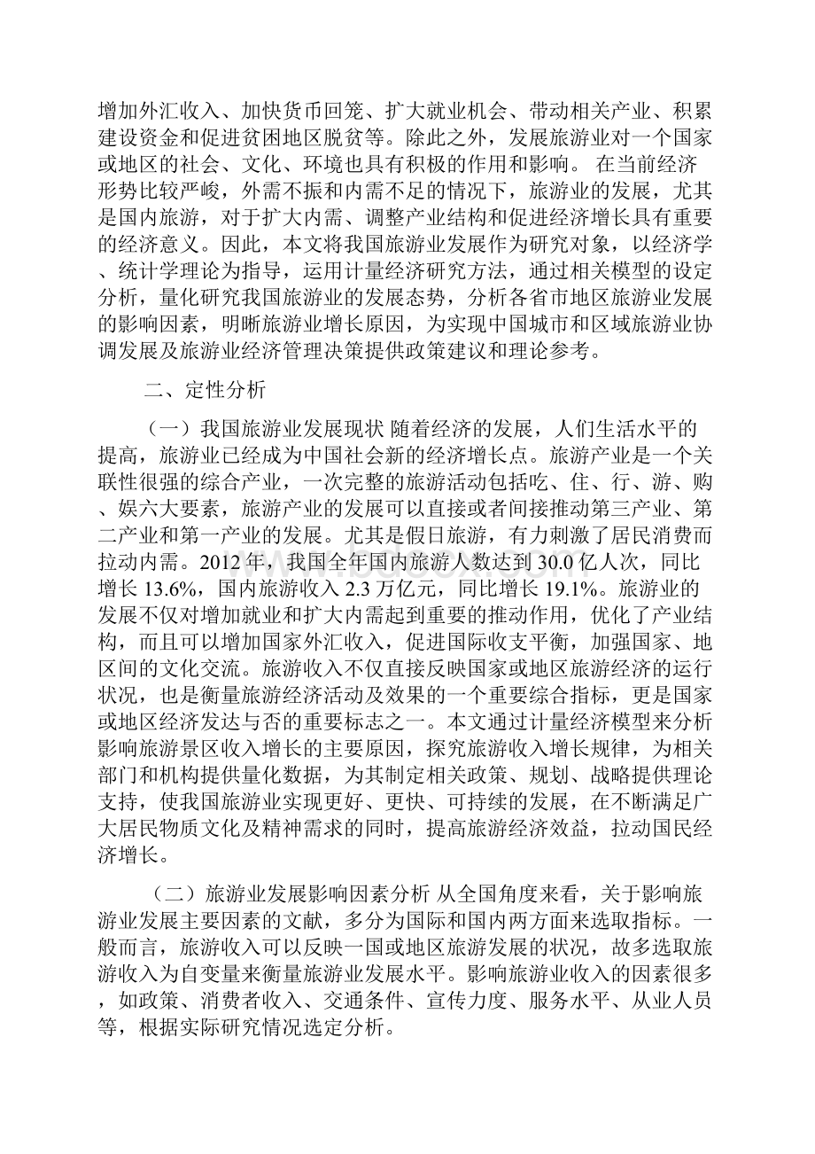 我国旅游业发展的影响因素分析doc.docx_第2页