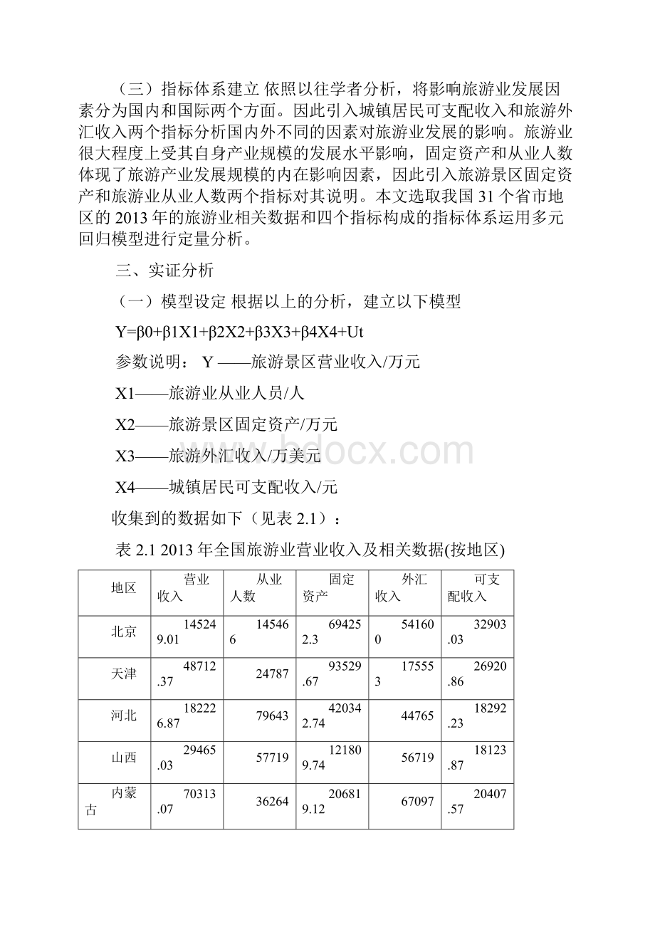 我国旅游业发展的影响因素分析doc.docx_第3页