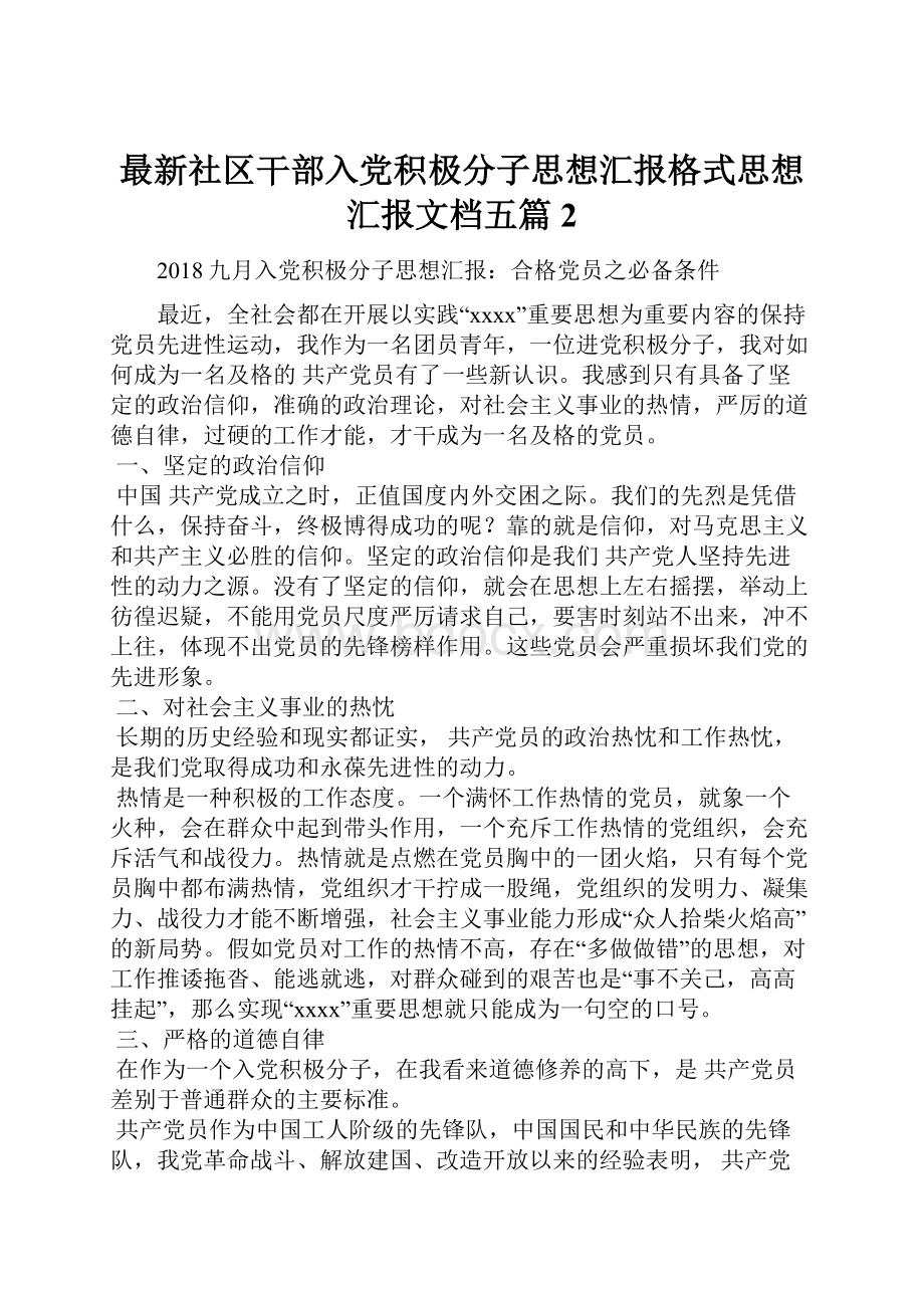 最新社区干部入党积极分子思想汇报格式思想汇报文档五篇 2.docx