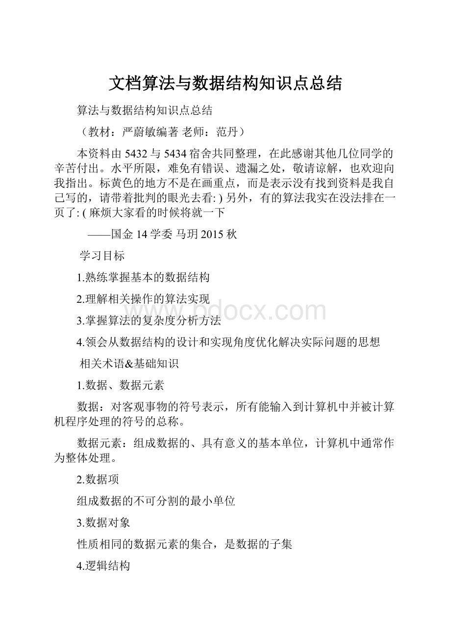 文档算法与数据结构知识点总结.docx