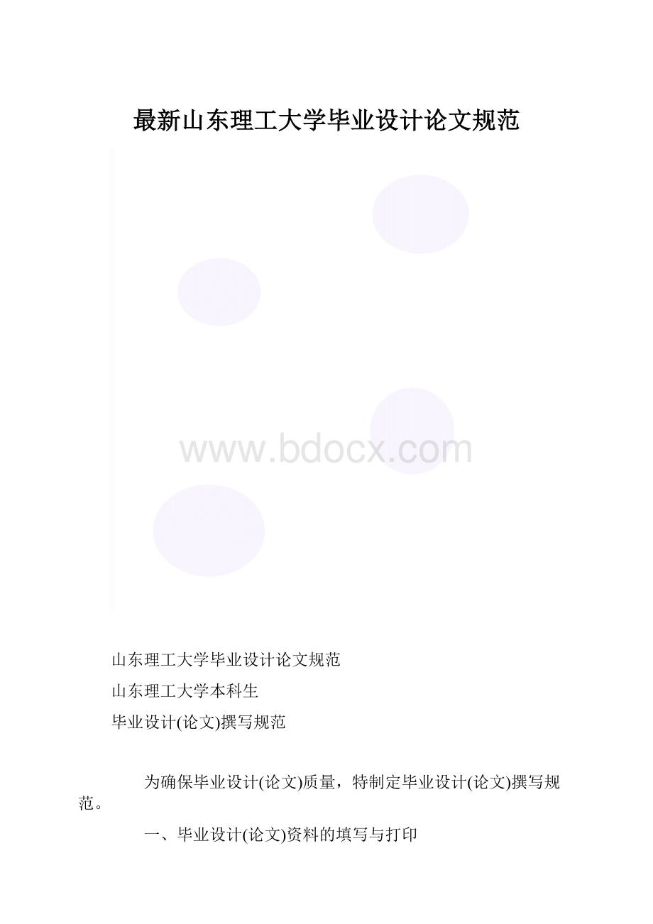 最新山东理工大学毕业设计论文规范.docx_第1页