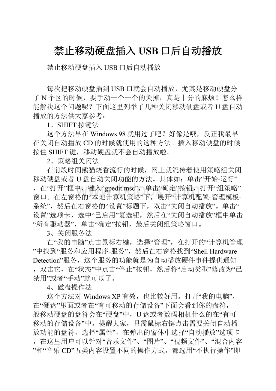 禁止移动硬盘插入USB口后自动播放.docx_第1页