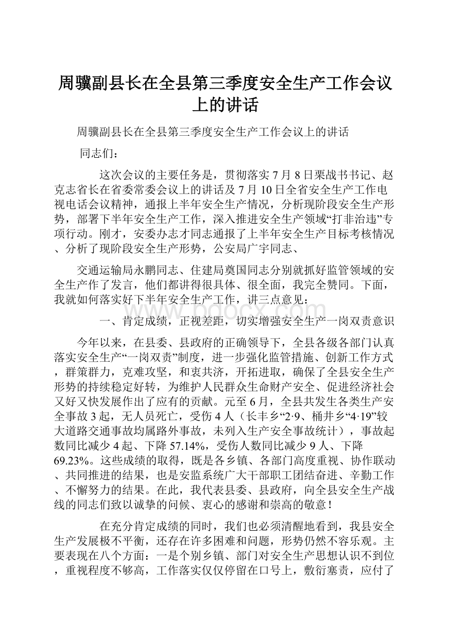 周骥副县长在全县第三季度安全生产工作会议上的讲话.docx_第1页