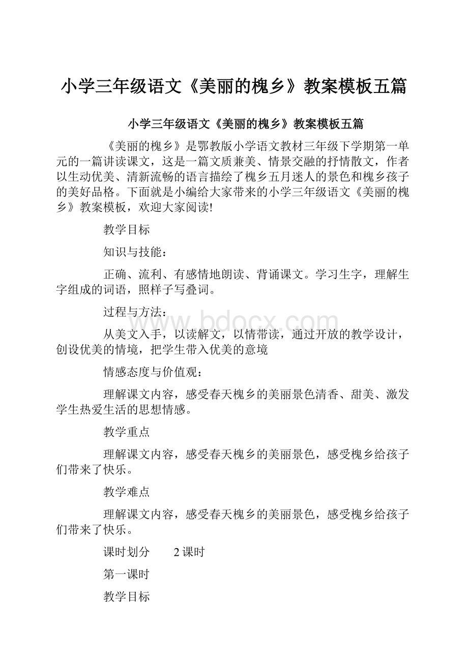 小学三年级语文《美丽的槐乡》教案模板五篇.docx