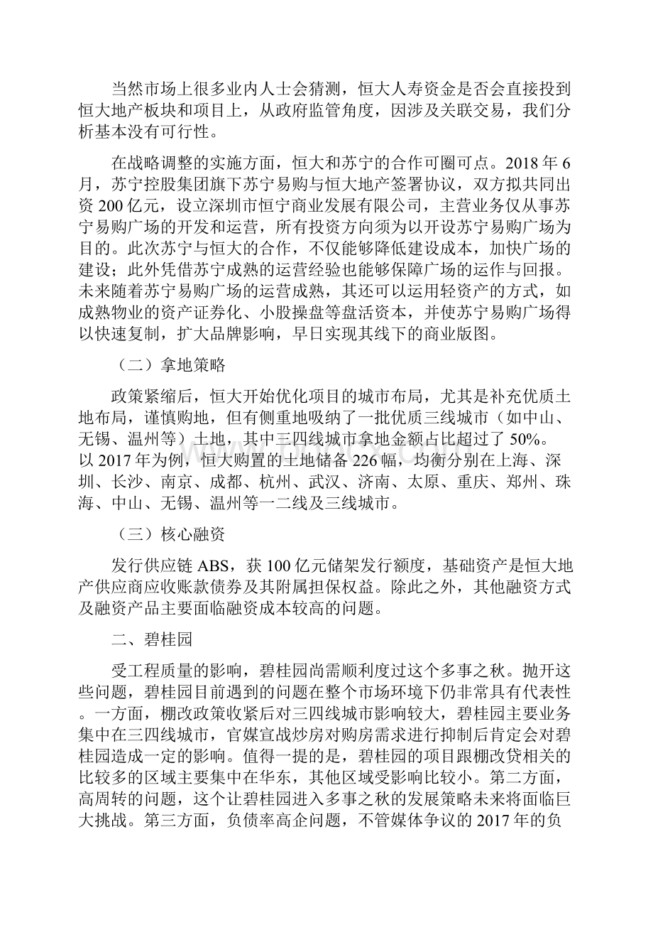 恒大碧桂园万科保利融创战略调整拿地策略与核心融资整理精编版.docx_第3页