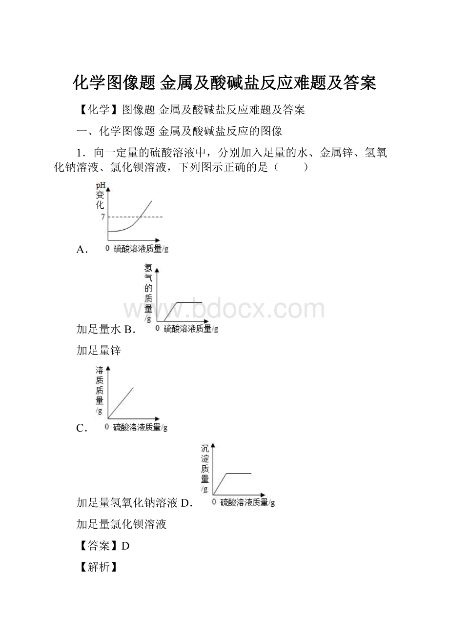 化学图像题 金属及酸碱盐反应难题及答案.docx