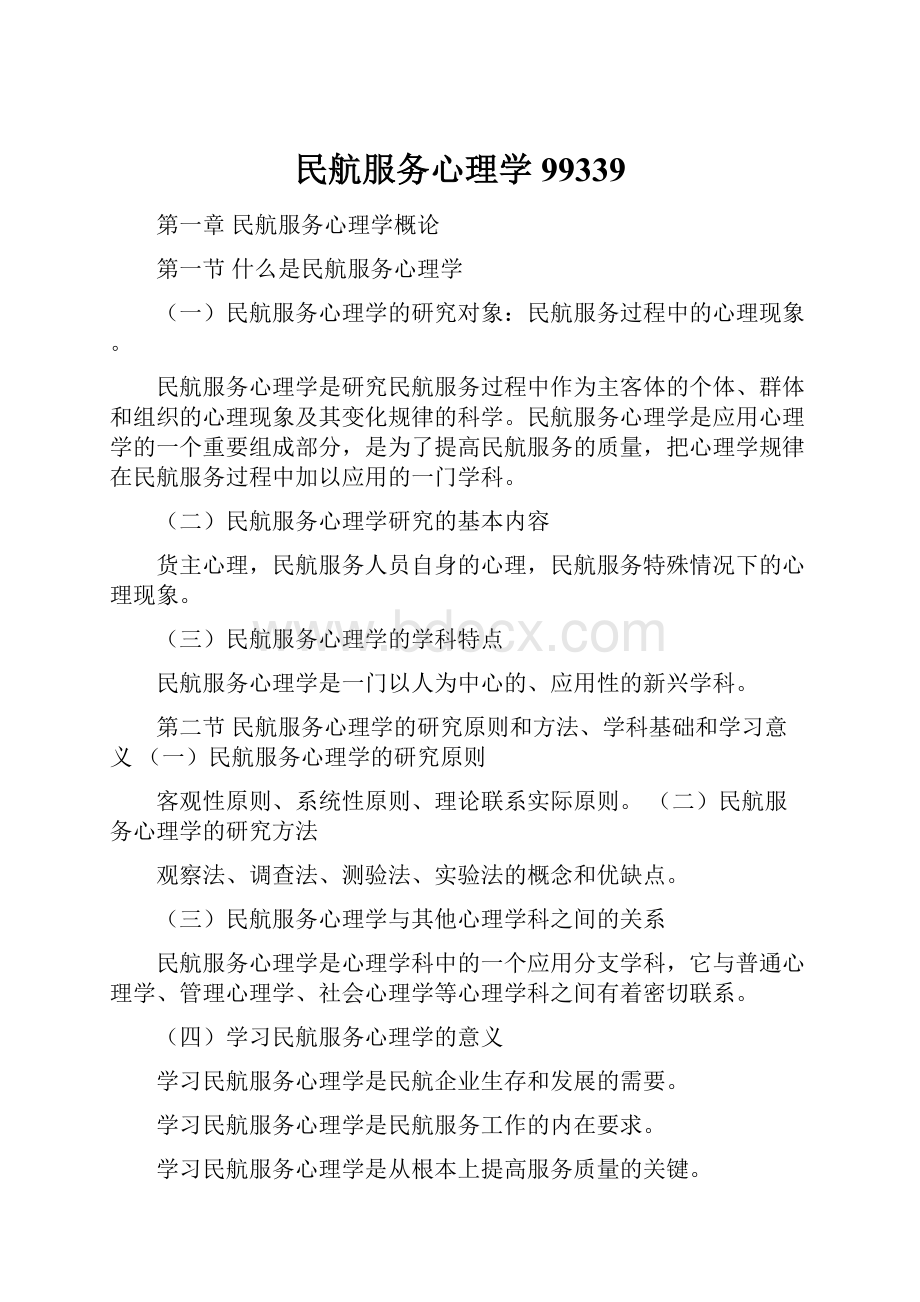 民航服务心理学99339.docx_第1页