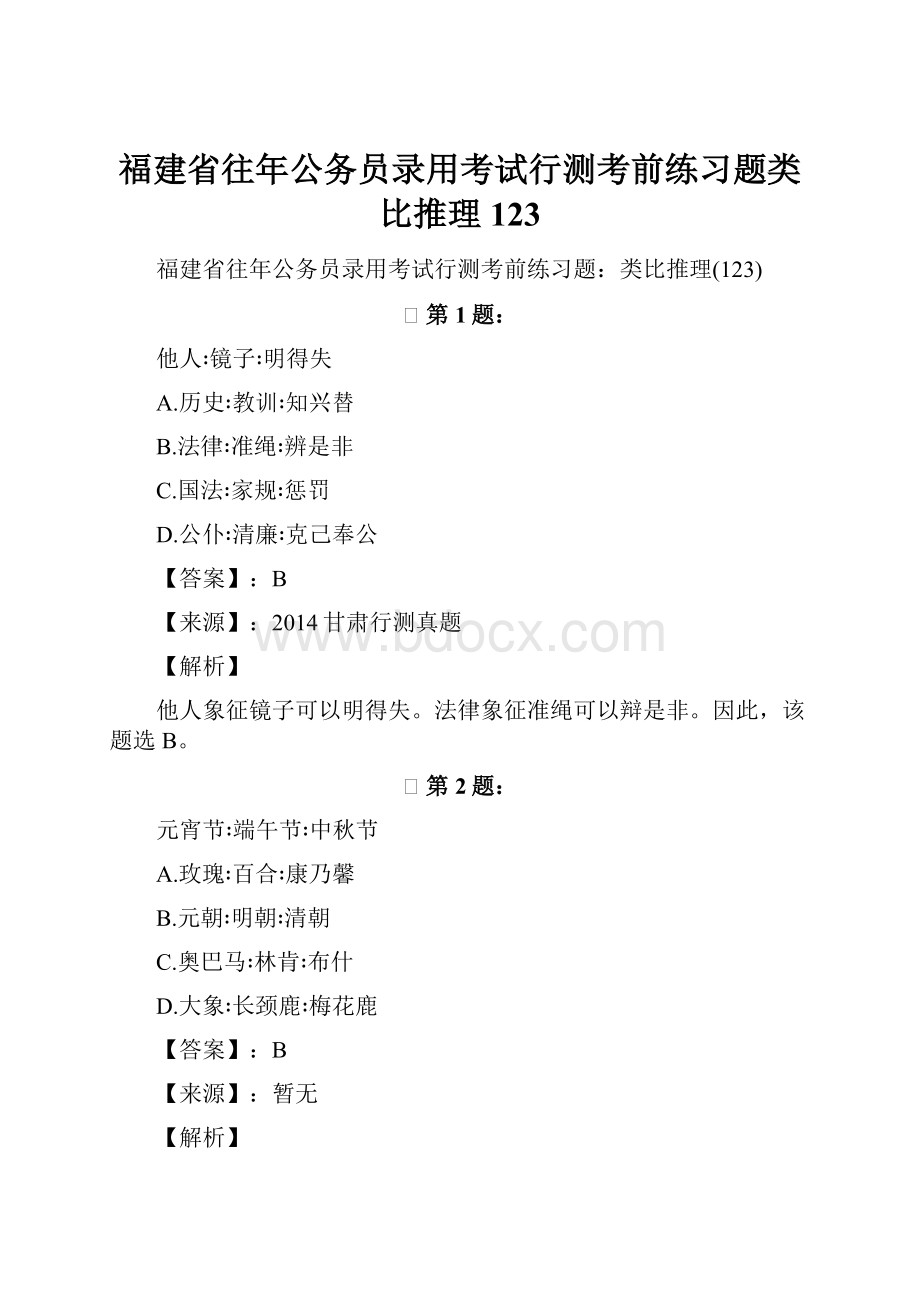 福建省往年公务员录用考试行测考前练习题类比推理123.docx