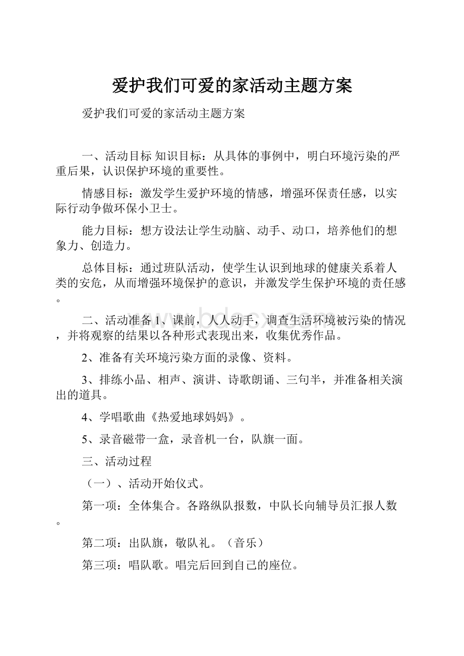 爱护我们可爱的家活动主题方案.docx_第1页