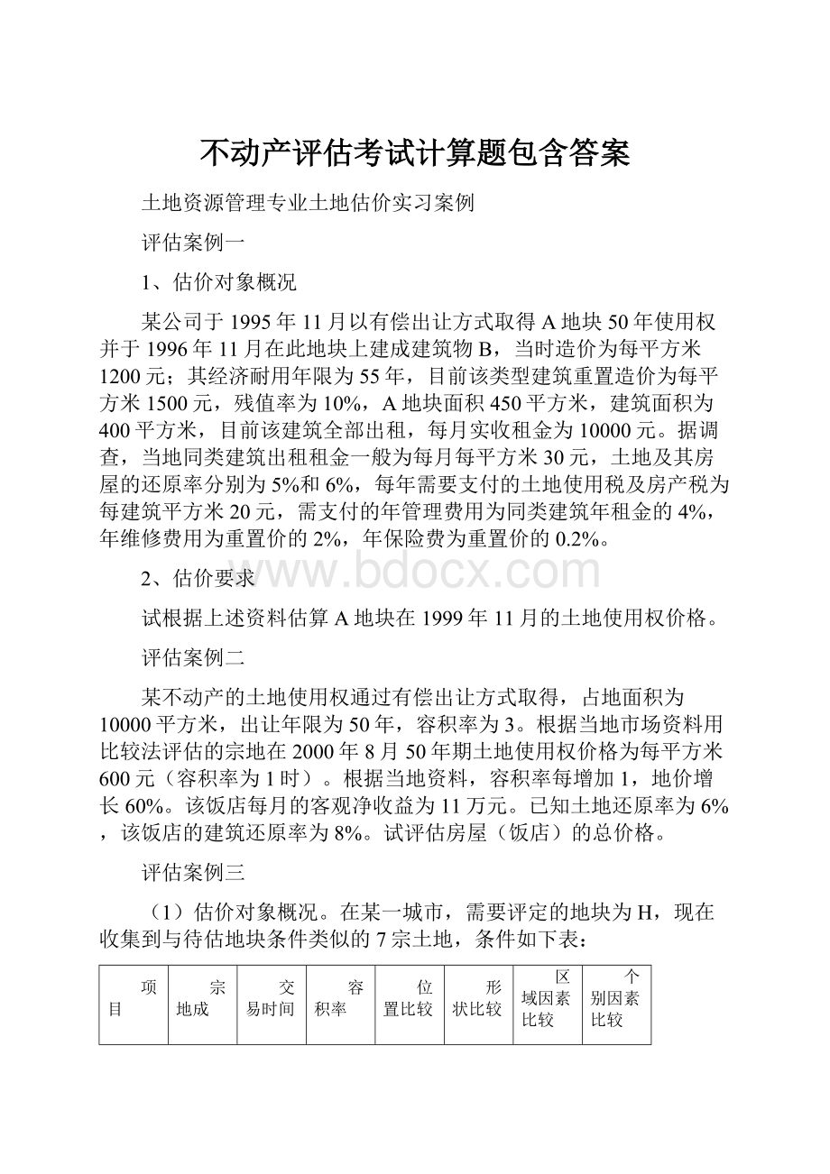 不动产评估考试计算题包含答案.docx