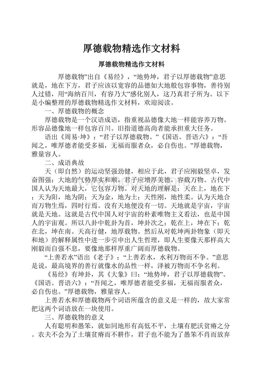 厚德载物精选作文材料.docx