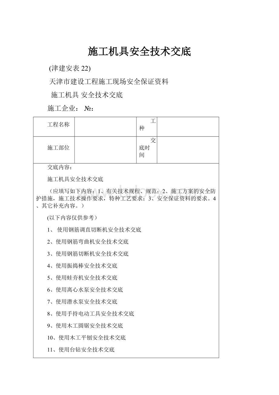 施工机具安全技术交底.docx