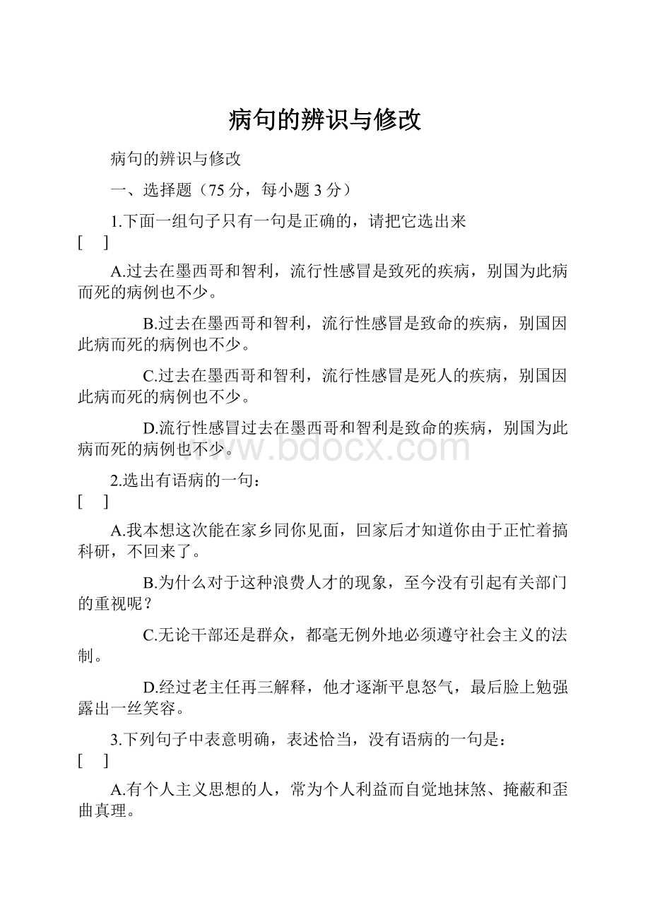 病句的辨识与修改.docx_第1页