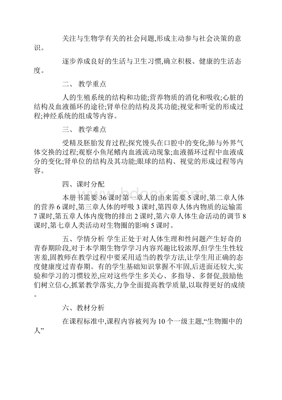 七年级下册生物教学计划.docx_第2页