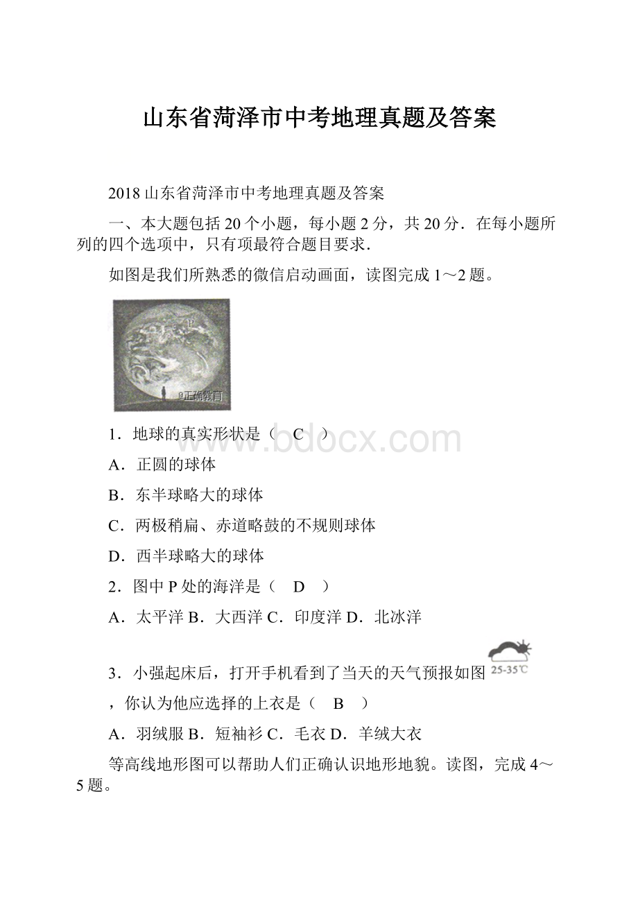 山东省菏泽市中考地理真题及答案.docx