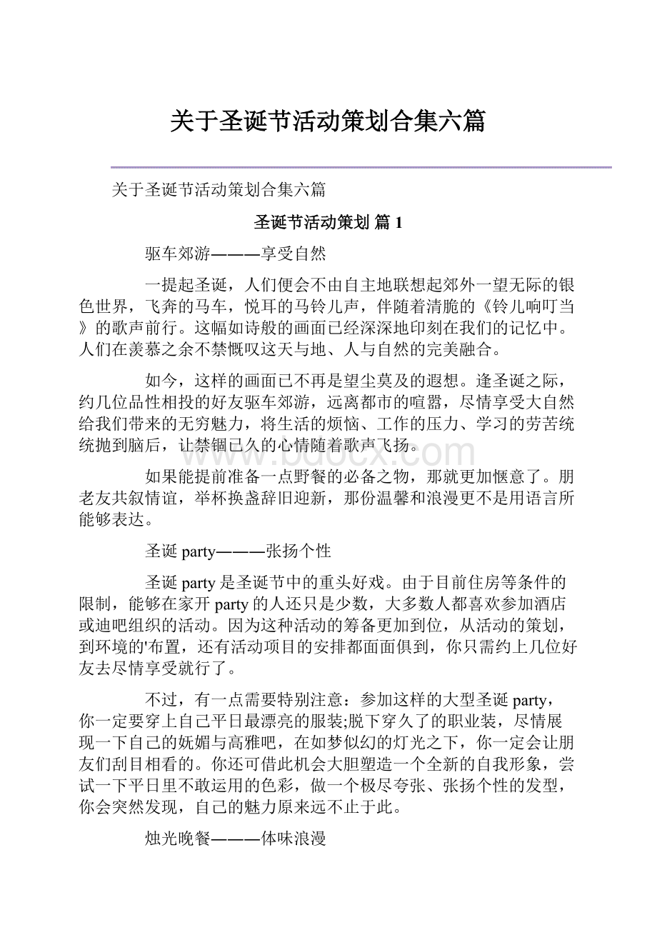 关于圣诞节活动策划合集六篇.docx