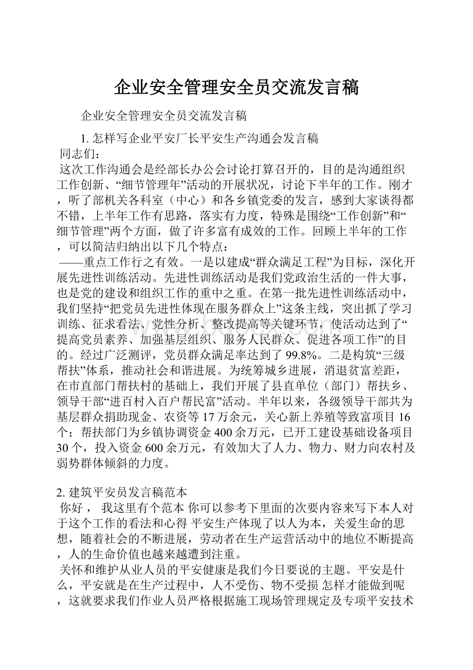 企业安全管理安全员交流发言稿.docx_第1页