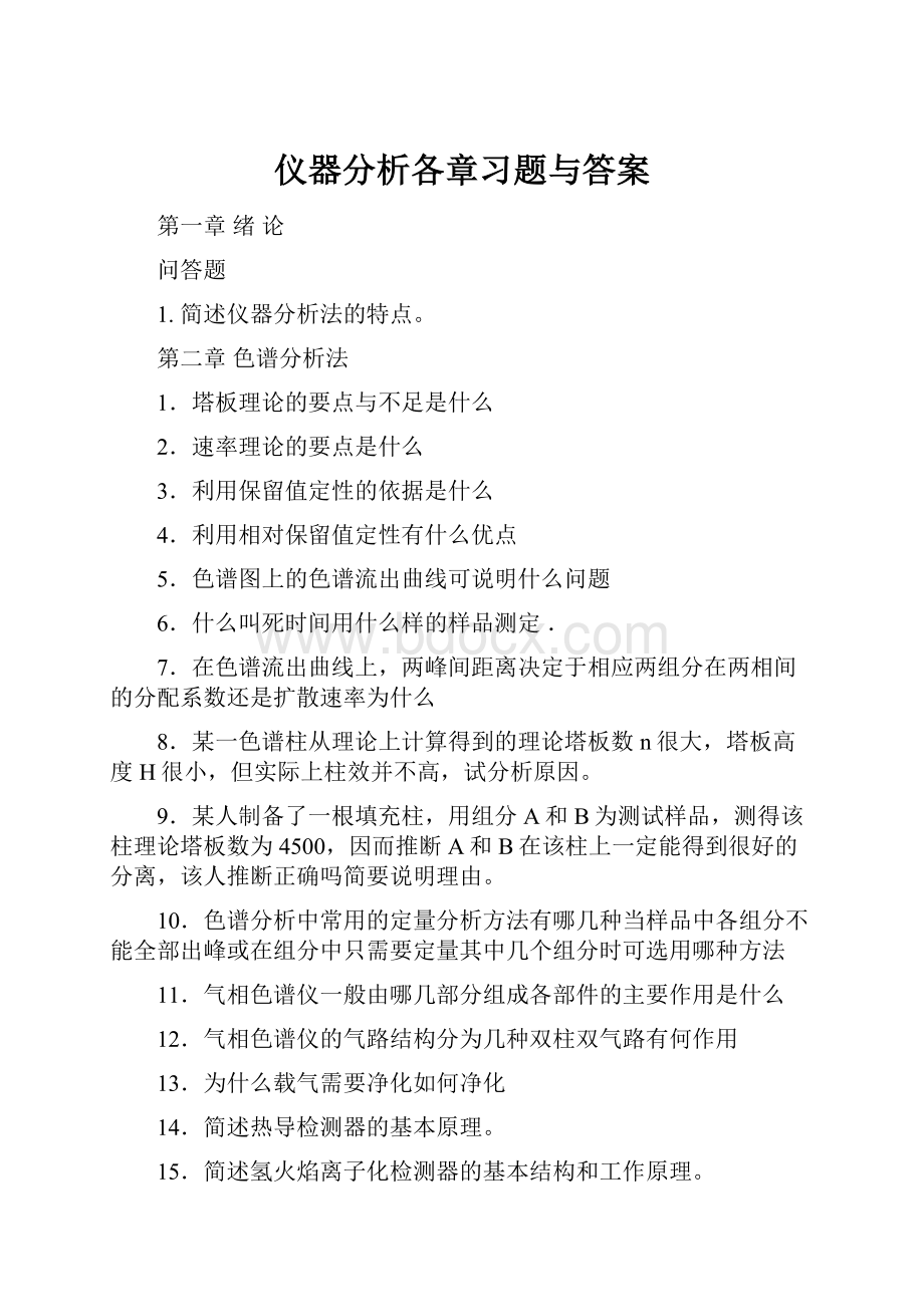 仪器分析各章习题与答案.docx