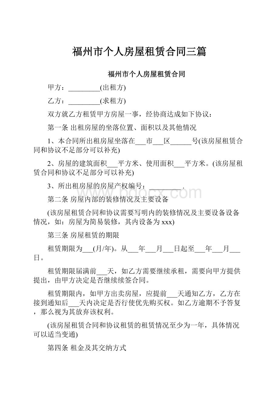 福州市个人房屋租赁合同三篇.docx_第1页