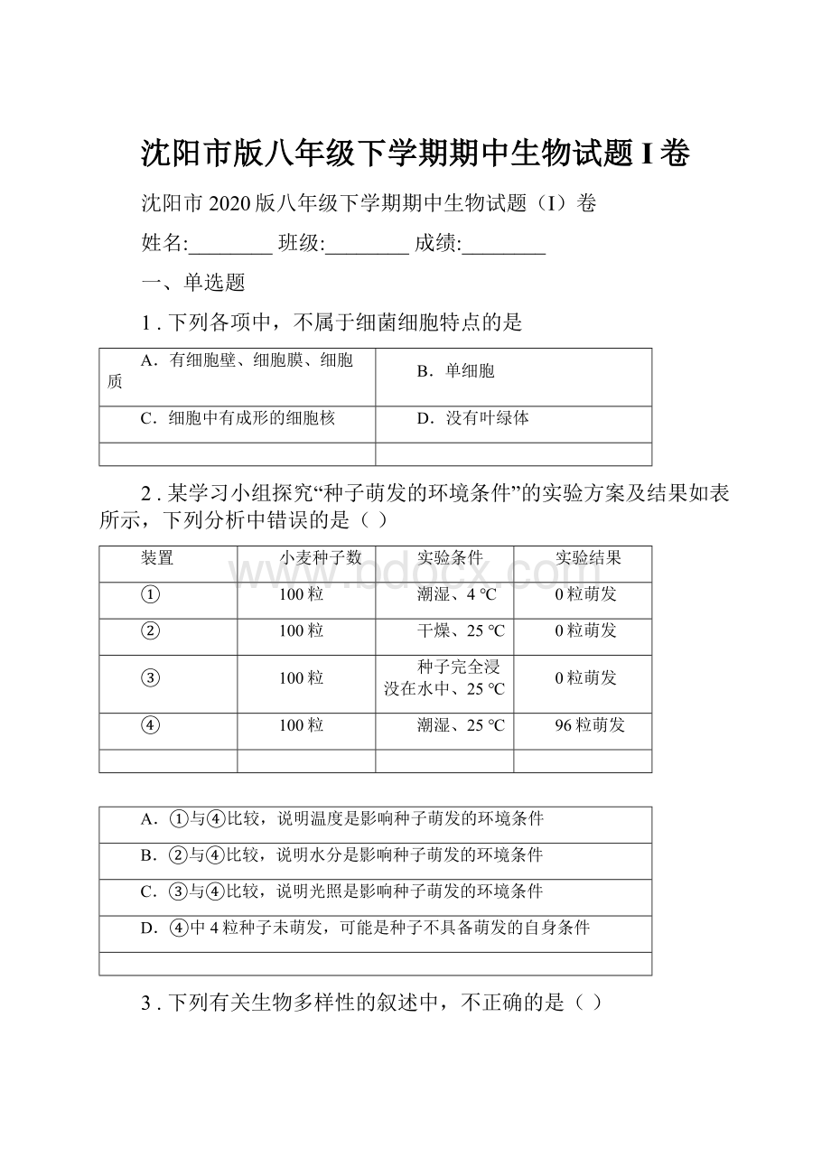 沈阳市版八年级下学期期中生物试题I卷.docx_第1页