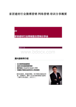 家居建材行业微博营销 网络营销 培训分享概要.docx